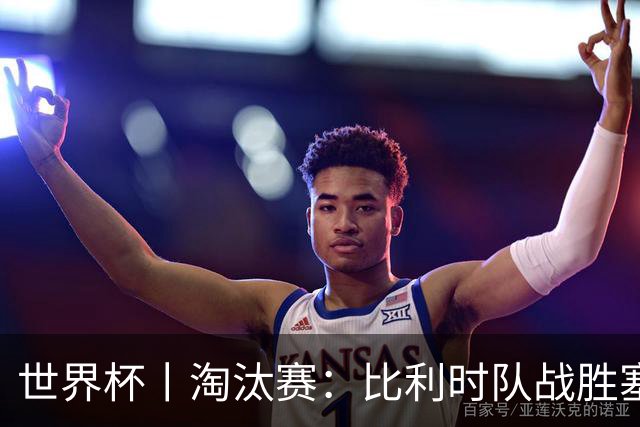 世界杯丨淘汰赛：比利时队战胜塞内加尔队