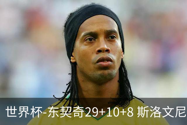世界杯-东契奇29+10+8 斯洛文尼亚险胜意大利