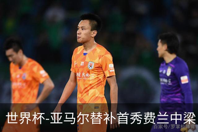 世界杯-亚马尔替补首秀费兰中梁 西班牙27射0-0佛得角