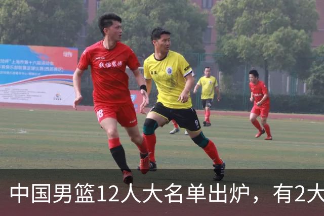 中国男篮12人大名单出炉，有2大惊喜！