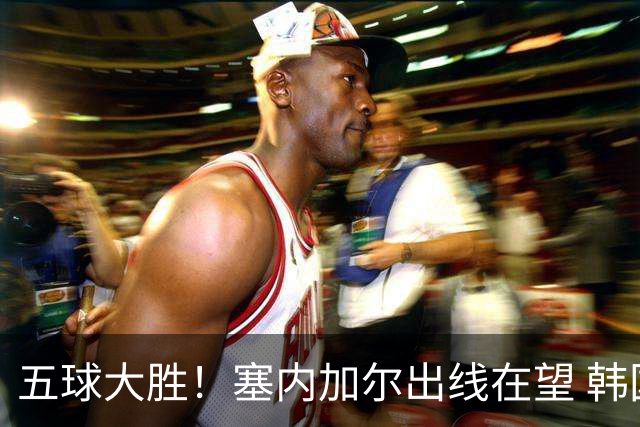 五球大胜！塞内加尔出线在望 韩国晋级仅剩理论希望