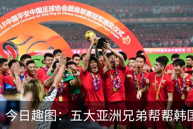 今日趣图：五大亚洲兄弟帮帮韩国❌️韩国出线概率高达94%✅️