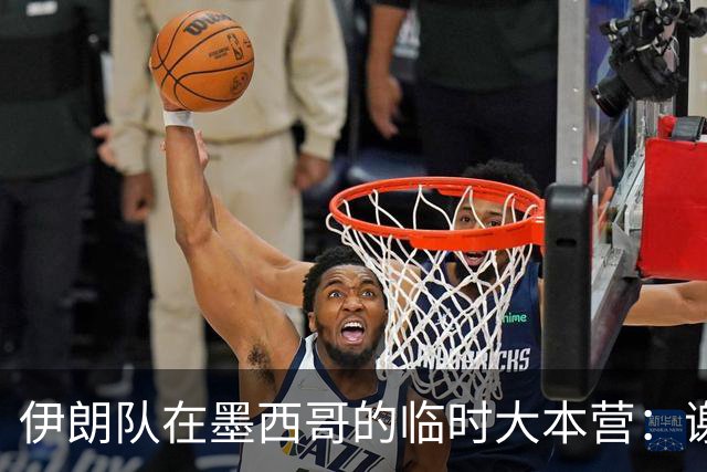 伊朗队在墨西哥的临时大本营：谢绝访客、绝对保密，蒙面安保人员持机关枪巡逻
