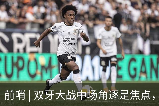 前哨 | 双牙大战中场角逐是焦点，C罗应如何延续自己的大力神杯梦