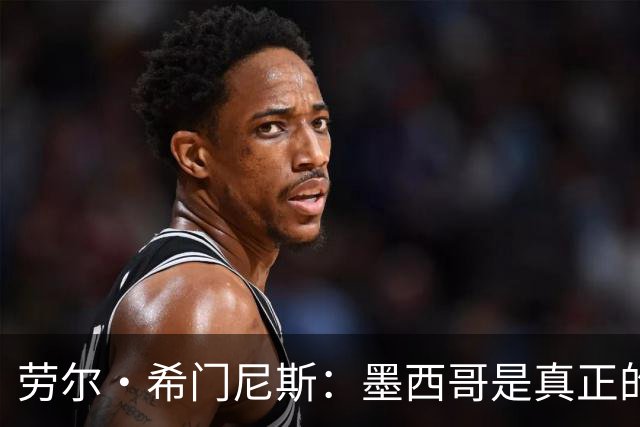 劳尔·希门尼斯：墨西哥是真正的强队，未来还会有更多美好的事情