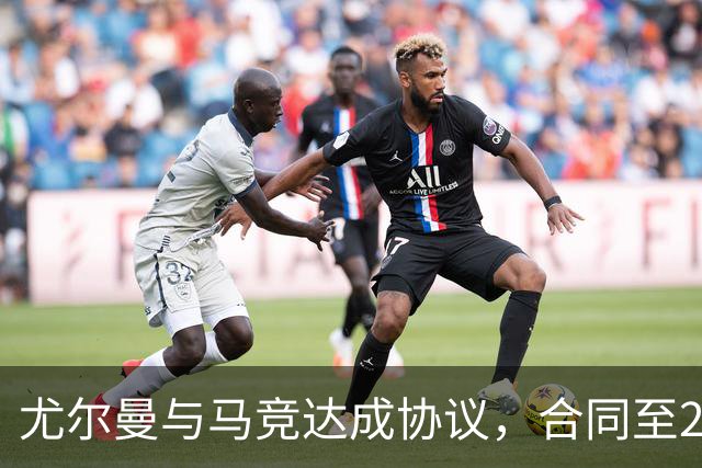 尤尔曼与马竞达成协议，合同至2031年：这名新星的未来将如何影响西甲格局？