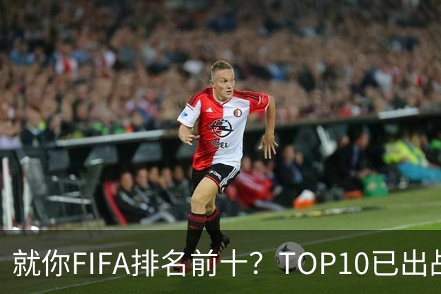 就你FIFA排名前十？TOP10已出战6队 仅德国拿到胜利