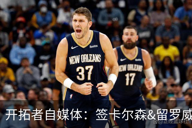 开拓者自媒体：签卡尔森&留罗威的意思很明确 球队对杨瀚森没信心