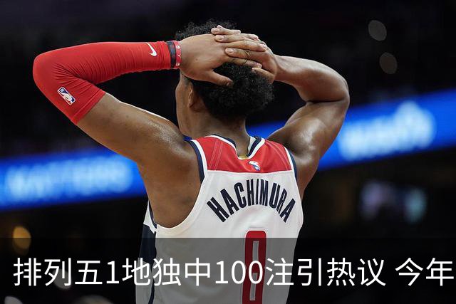 排列五1地独中100注引热议 今年迎大奖高峰期？