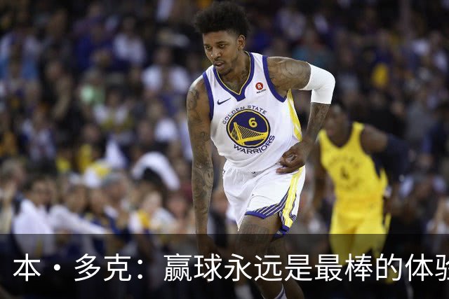 本·多克：赢球永远是最棒的体验，为祖国取胜的这份喜悦无可替代