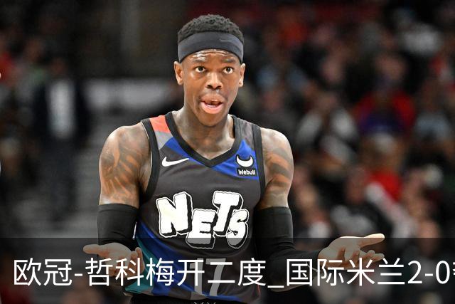 欧冠-哲科梅开二度 国际米兰2-0夺3连胜提前出线