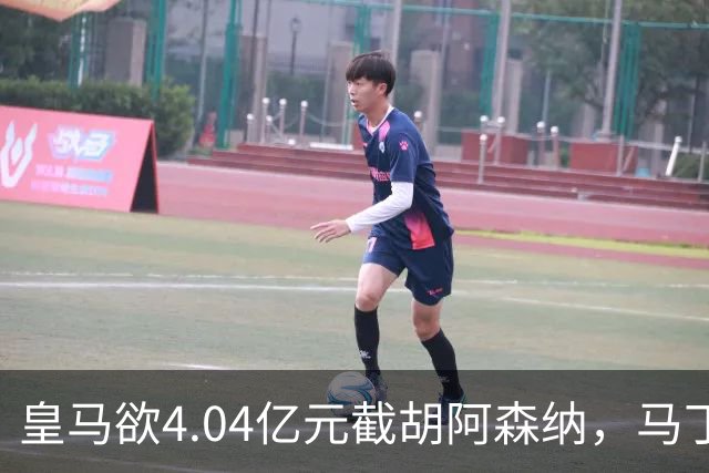 皇马欲4.04亿元截胡阿森纳，马丁内利立场浮出水面