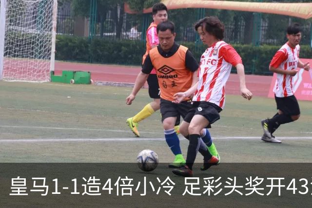 皇马1-1造4倍小冷 足彩头奖开43注14.9万元