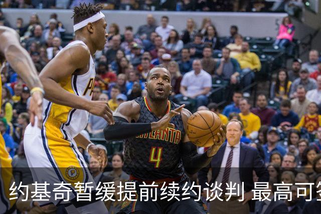 约基奇暂缓提前续约谈判 最高可签4年2.8亿