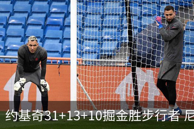 约基奇31+13+10掘金胜步行者 尼克斯逆转篮网