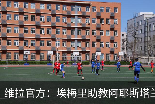 维拉官方：埃梅里助教阿耶斯塔兰、萨拉维亚离队 桑斯加入顶替
