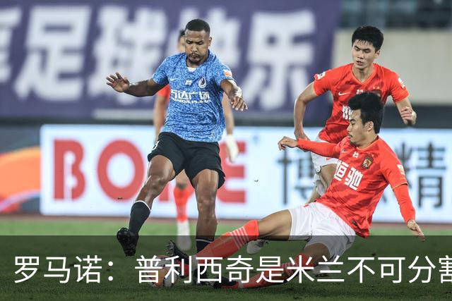罗马诺：普利西奇是米兰不可分割的核心 莱奥仍在米兰清洗名单上