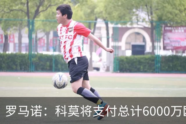 罗马诺：科莫将支付总计6000万欧转会费签帕斯，皇马保留回购条款