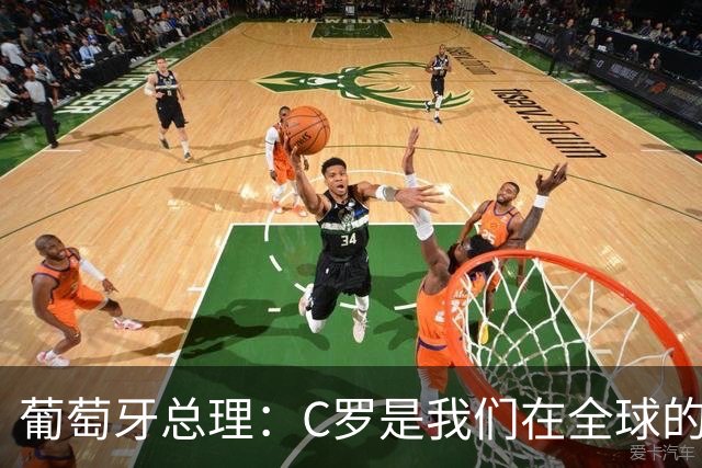 葡萄牙总理：C罗是我们在全球的文化代表 期待他能为国作出贡献