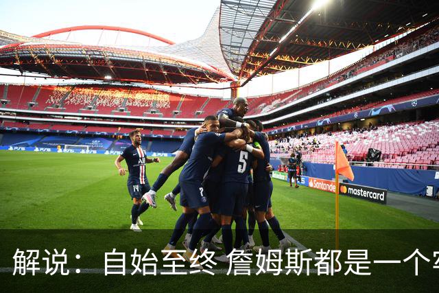 解说：自始至终 詹姆斯都是一个牢牢掌握主动权的人 了不起的