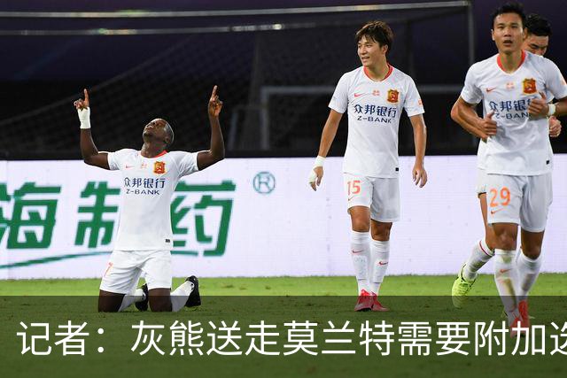 记者：灰熊送走莫兰特需要附加选秀权 买断或许是双方的最佳选择