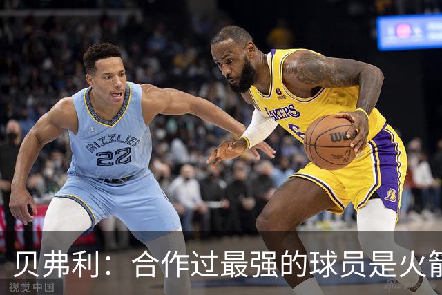 贝弗利：合作过最强的球员是火箭哈登 他底盘很稳能顶防低位