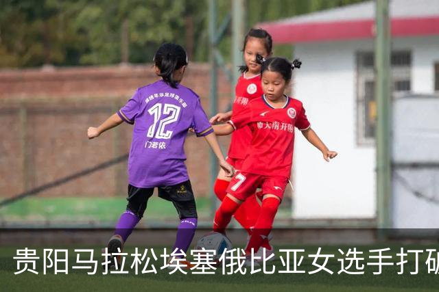 贵阳马拉松埃塞俄比亚女选手打破赛事纪录