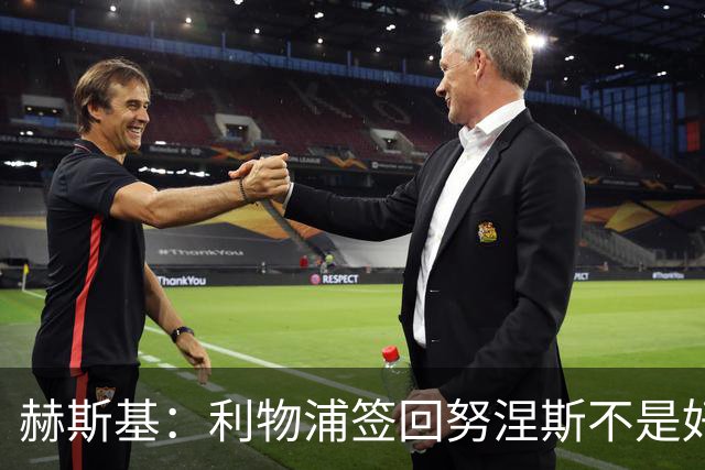 赫斯基：利物浦签回努涅斯不是好主意，应该给恩古莫哈更多机会