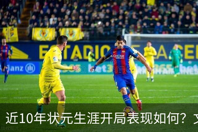 近10年状元生涯开局表现如何？文班&弗拉格展现天赋 一人恐变水货