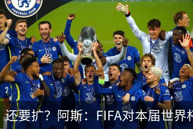 还要扩？阿斯：FIFA对本届世界杯十分满意，南美足联提出继续扩军