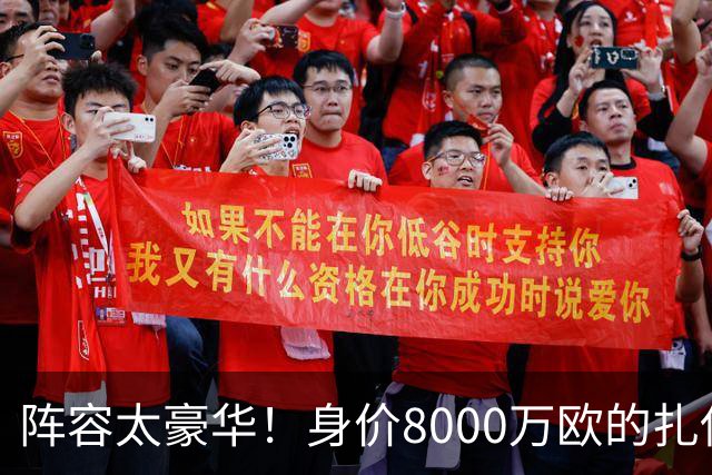 阵容太豪华！身价8000万欧的扎伊尔-埃梅里已连续2届大赛0出场