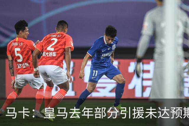 马卡：皇马去年部分引援未达预期，今年不得不重新签同位置新援