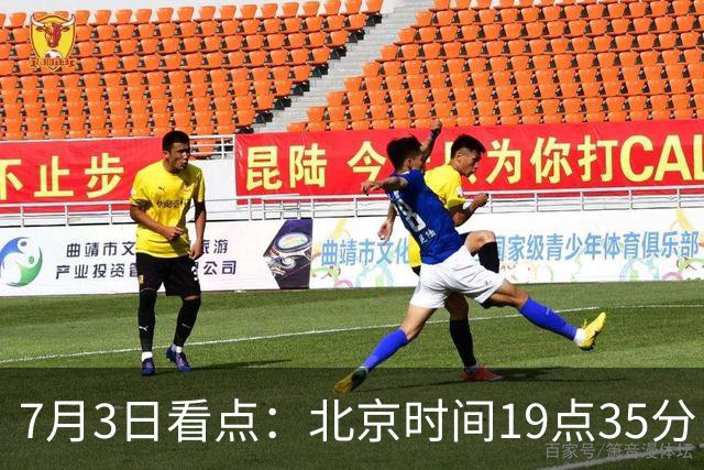 7月3日看点：北京时间19点35分！中国男足在7月3日主场3比2绝杀来访的日本队