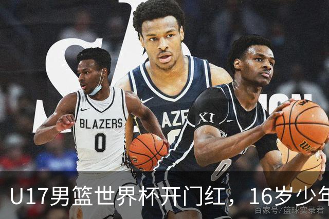 U17男篮世界杯开门红，16岁少年比肩王俊杰？下场将迎欧洲劲旅大考