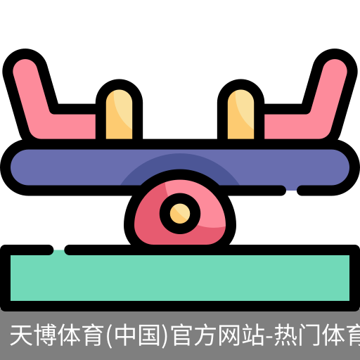 天博体育官网入口